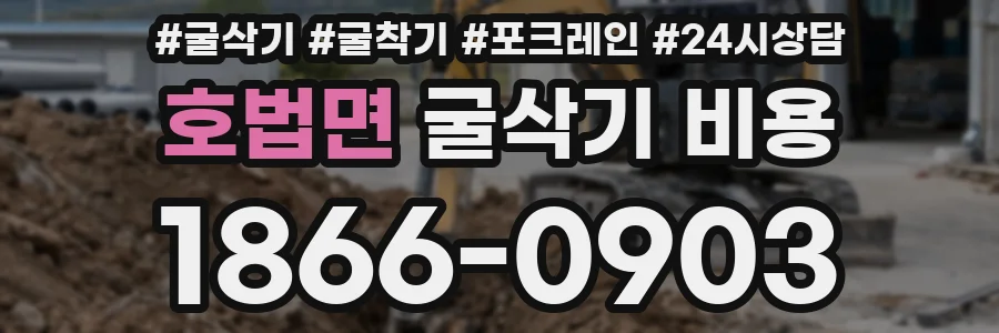 호법면 굴삭기 비용