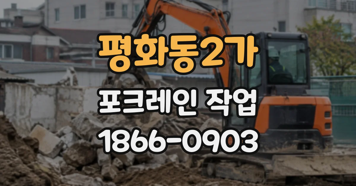 평화동2가 포크레인작업