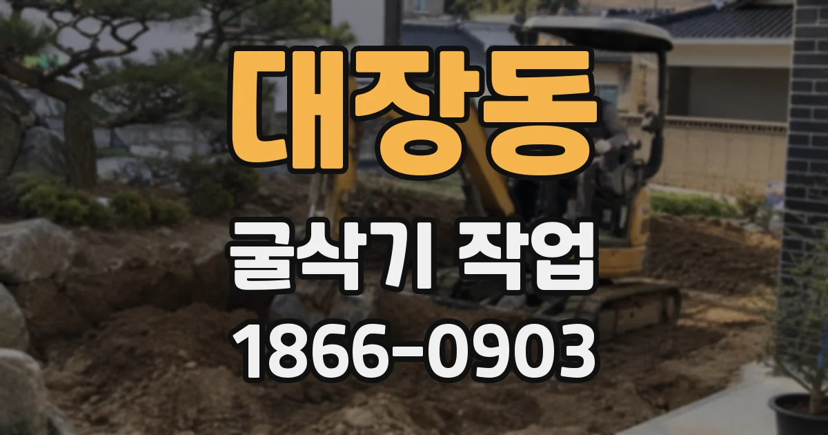 대장동 굴삭기 작업