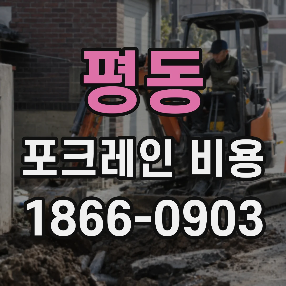 평동 포크레인 비용