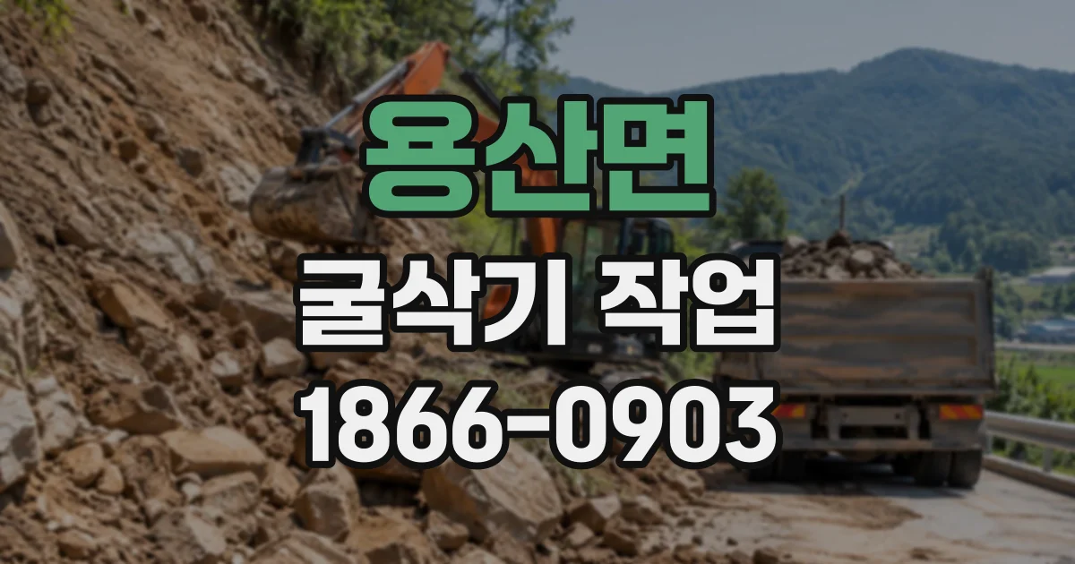 용산면 굴삭기작업