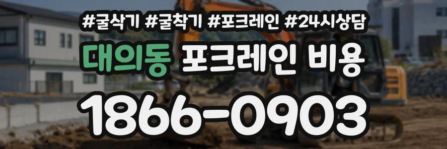 대의동 포크레인비용 상담 전화 1866-0903