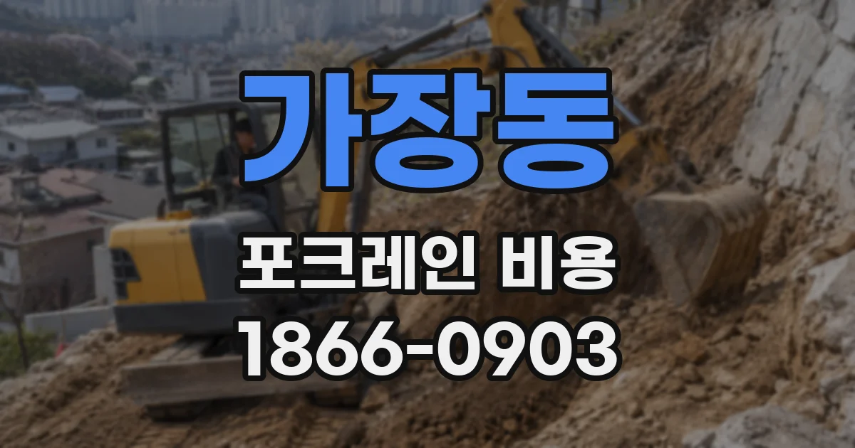 가장동 포크레인 비용