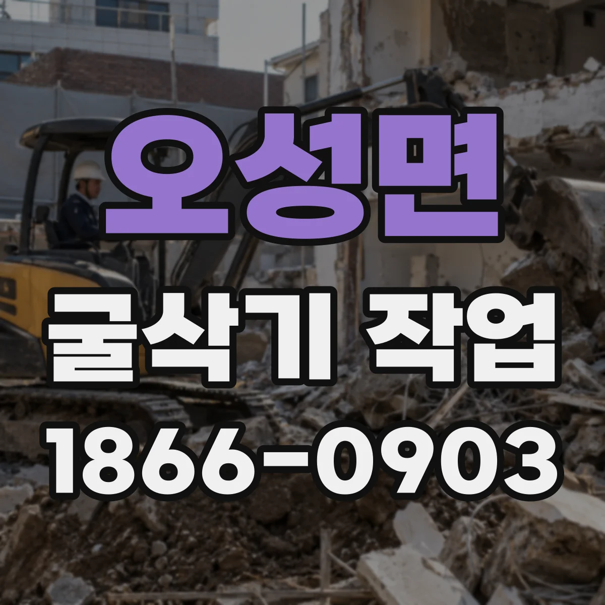 오성면 굴삭기 작업