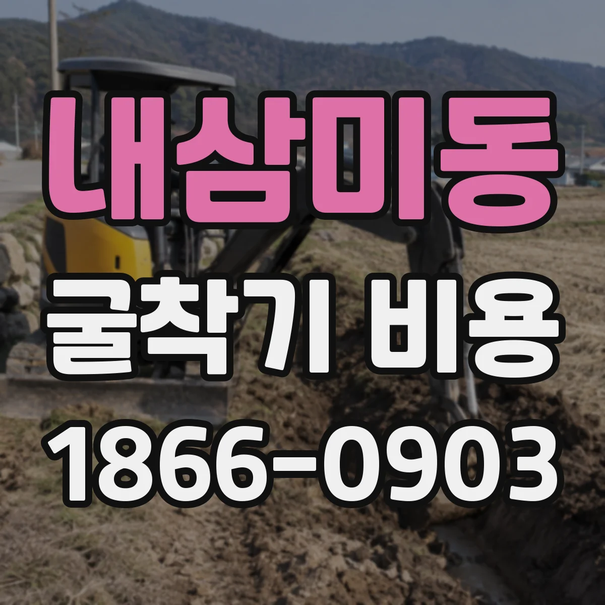 내삼미동 굴착기 비용
