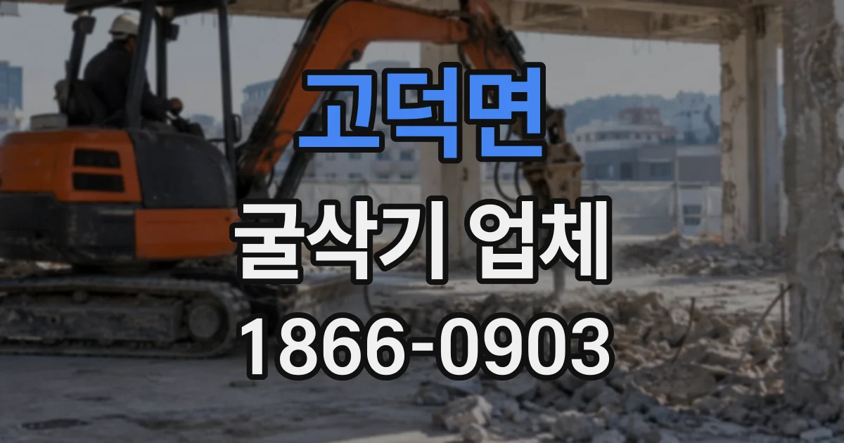 고덕면 굴삭기업체