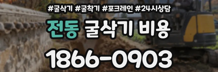 전동 굴삭기 비용