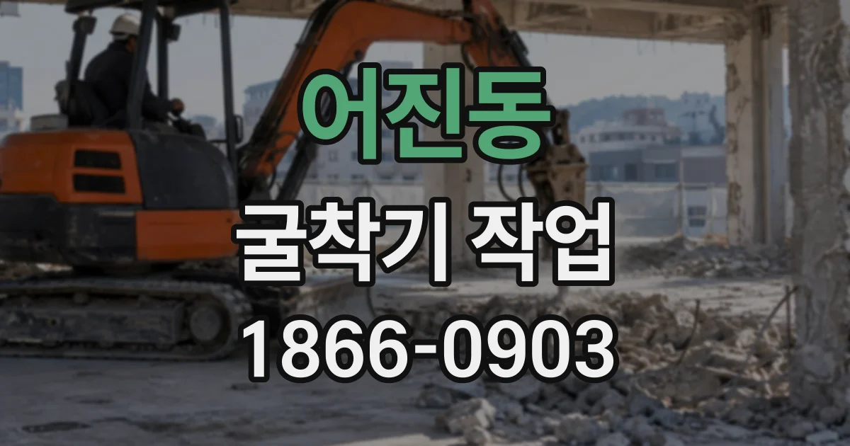 어진동 굴착기작업
