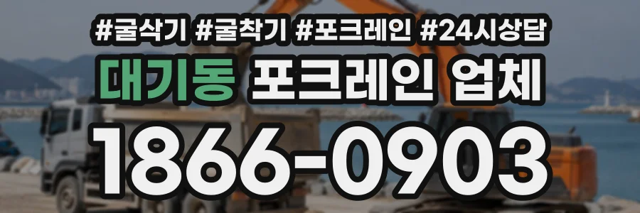 대기동 포크레인업체 상담 전화 1866-0903