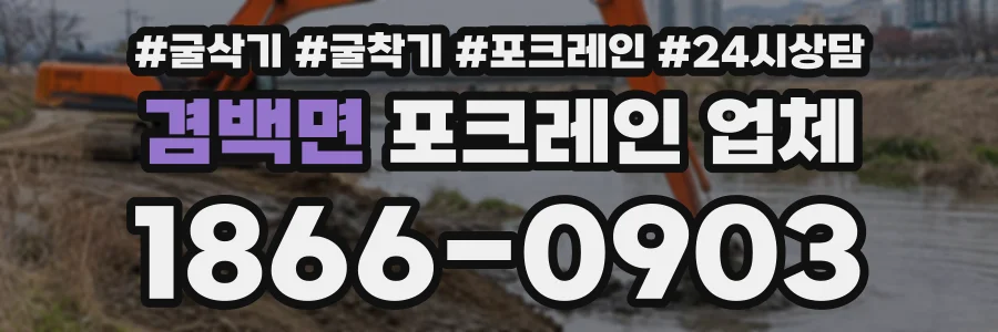 겸백면 포크레인업체 상담 전화 1866-0903