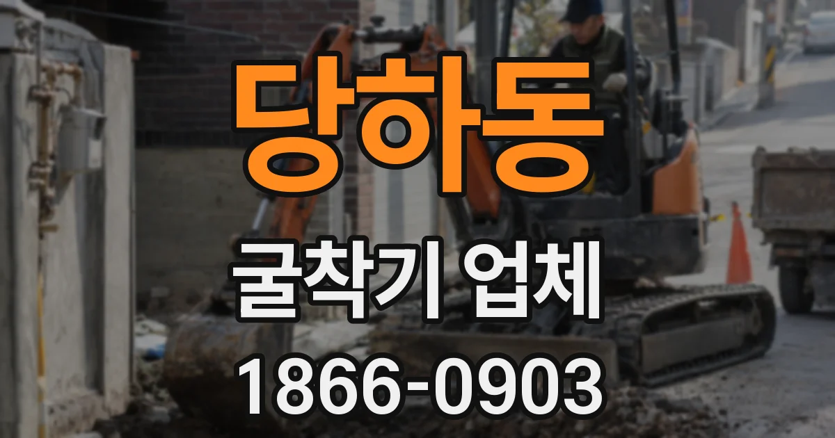 당하동 굴착기 업체