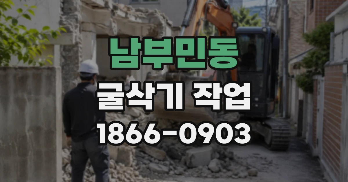 남부민동 굴삭기작업