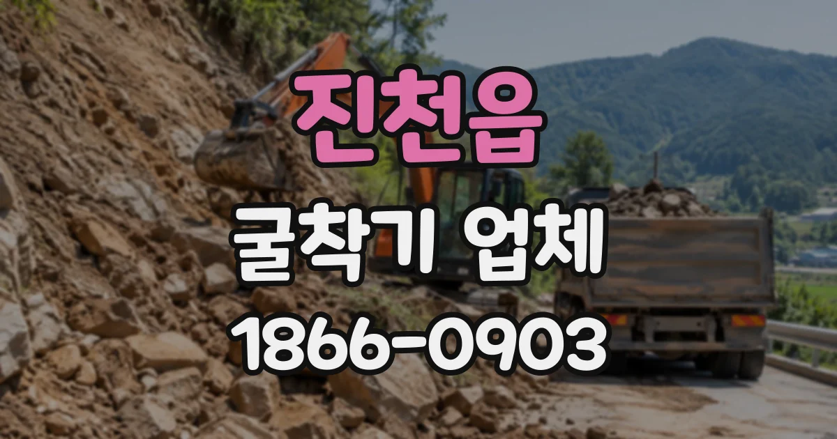 진천읍 굴착기업체
