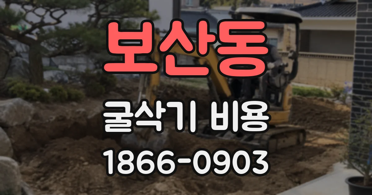 보산동 굴삭기 비용