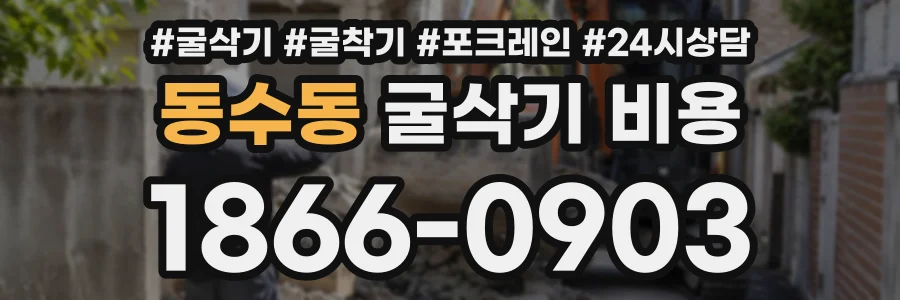동수동 굴삭기비용 상담 전화 1866-0903