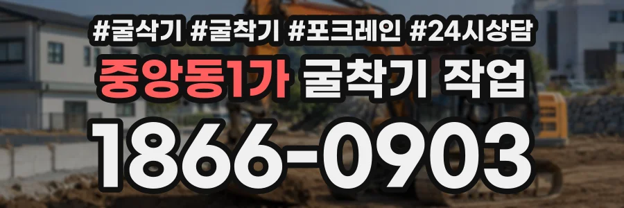 중앙동1가 굴착기작업 상담 전화 1866-0903