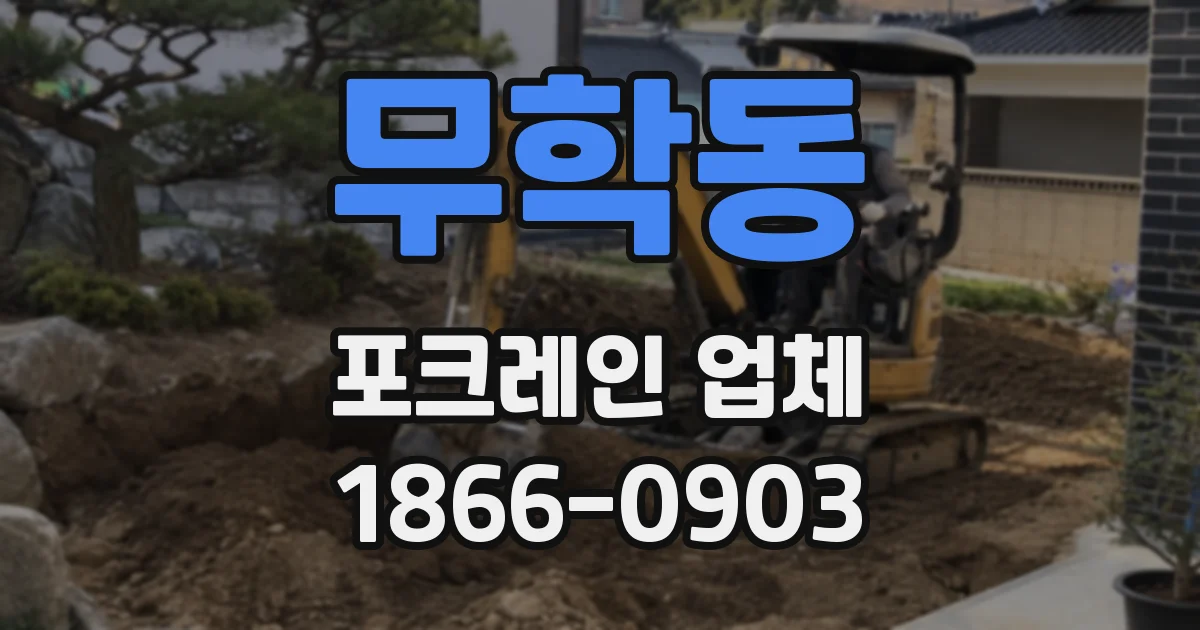 무학동 포크레인 업체