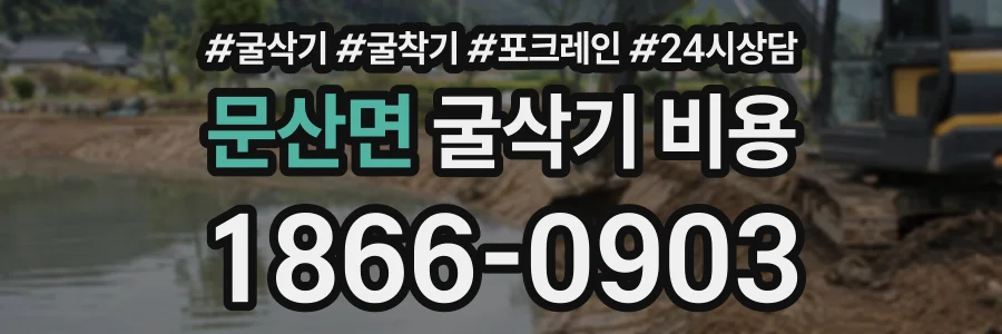 문산면 굴삭기비용 상담 전화 1866-0903