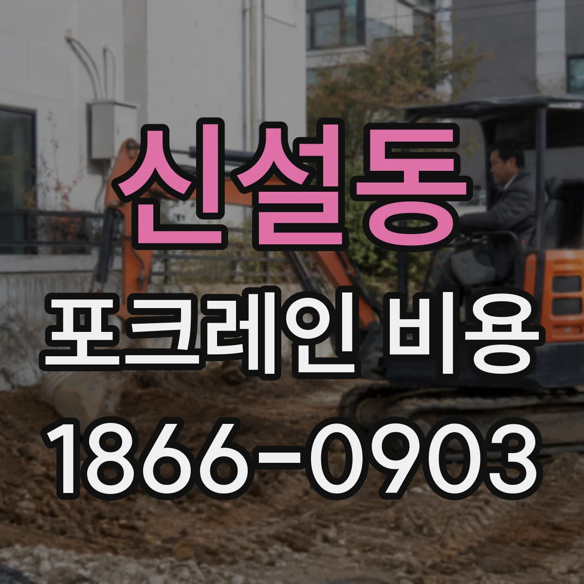 신설동 포크레인 비용