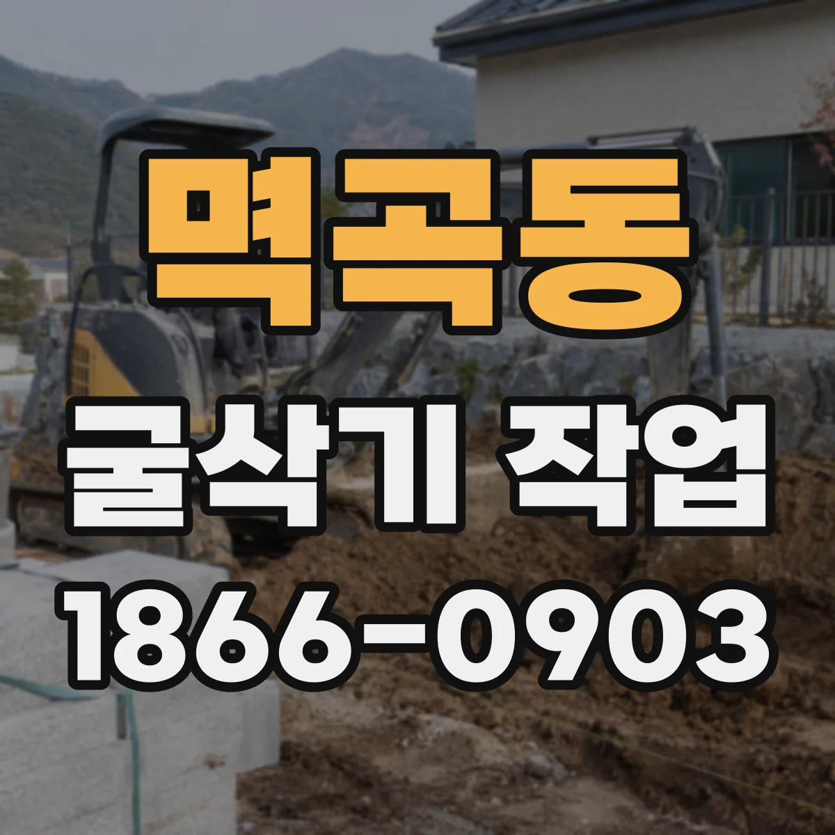 멱곡동 굴삭기 작업