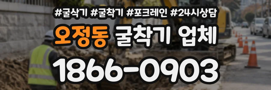 오정동 굴착기업체 상담 전화 1866-0903