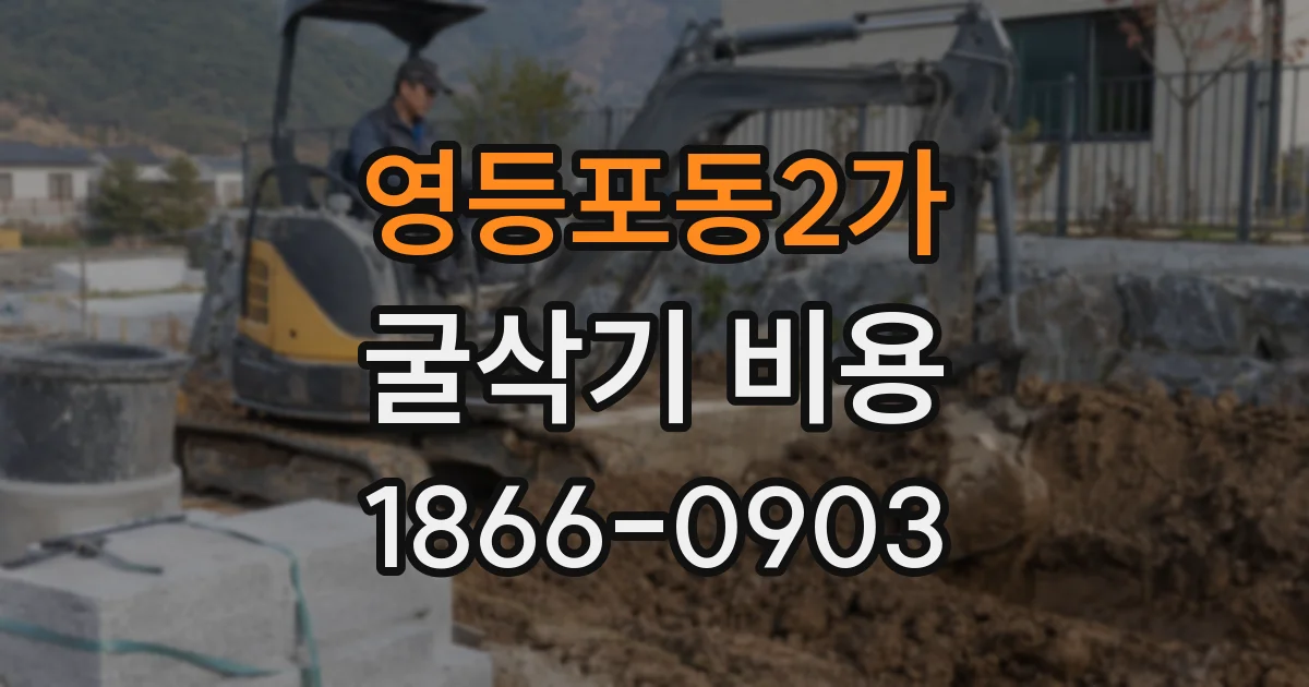영등포동2가 굴삭기 비용