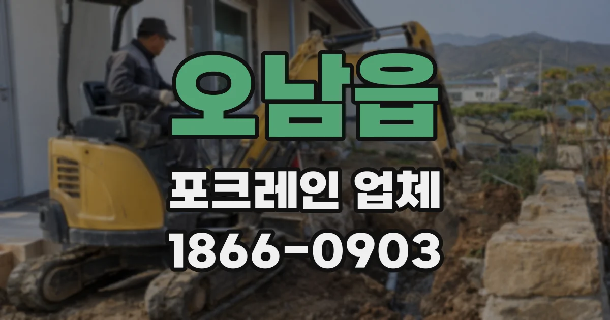 오남읍 포크레인 업체