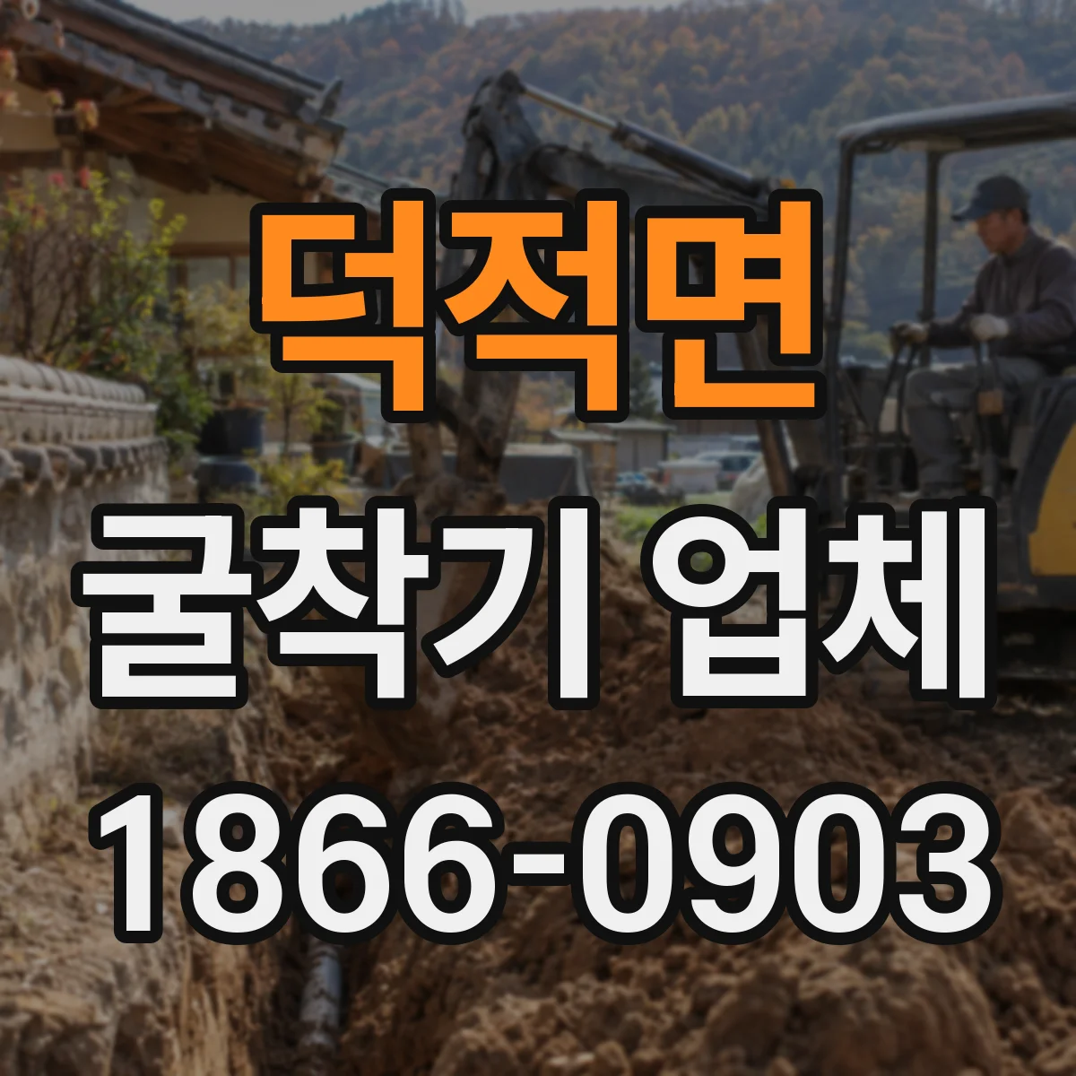 덕적면 굴착기 업체