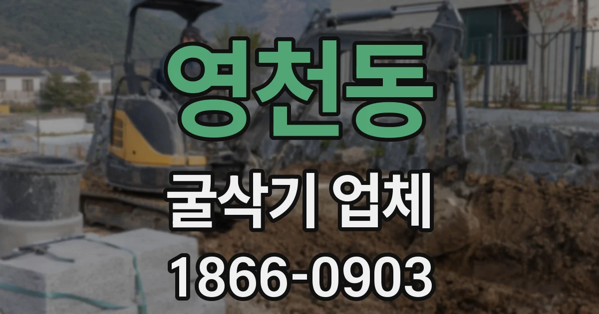 영천동 굴삭기 업체