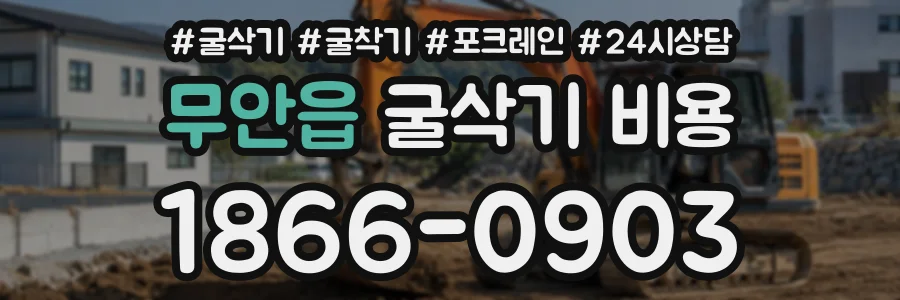 무안읍 굴삭기비용 상담 전화 1866-0903