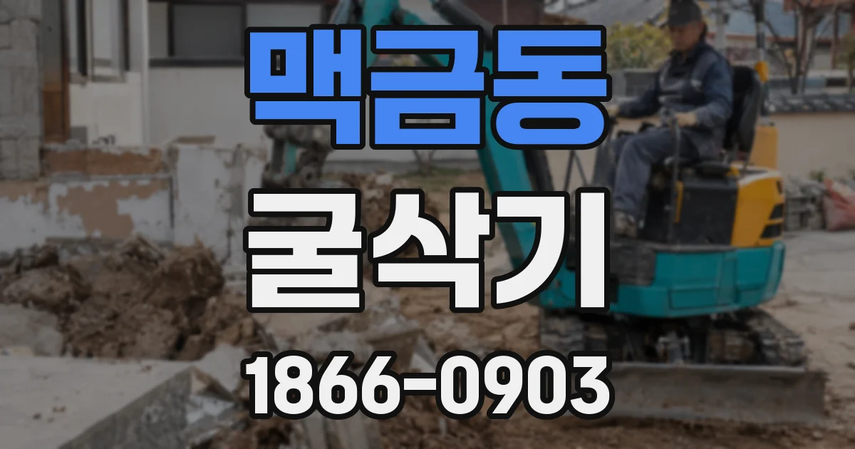 맥금동 굴삭기