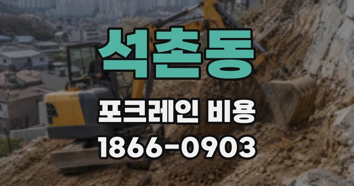 석촌동 포크레인 비용