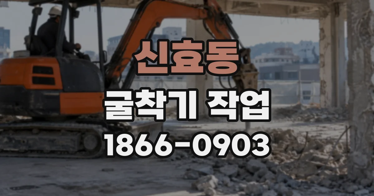 신효동 굴착기작업