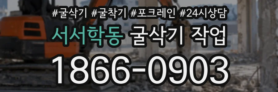 서서학동 굴삭기작업 상담 전화 1866-0903