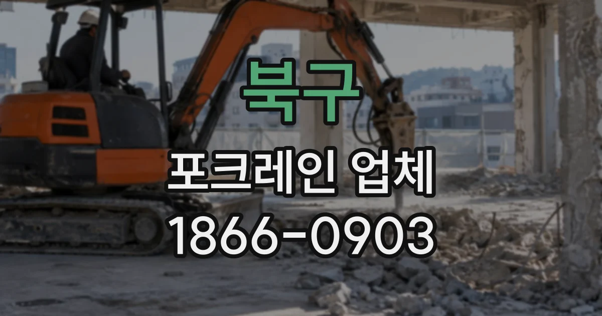 북구 포크레인업체