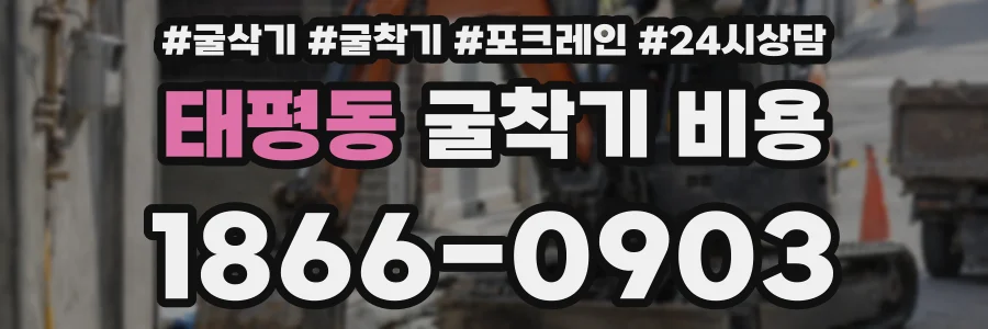태평동 굴착기 비용