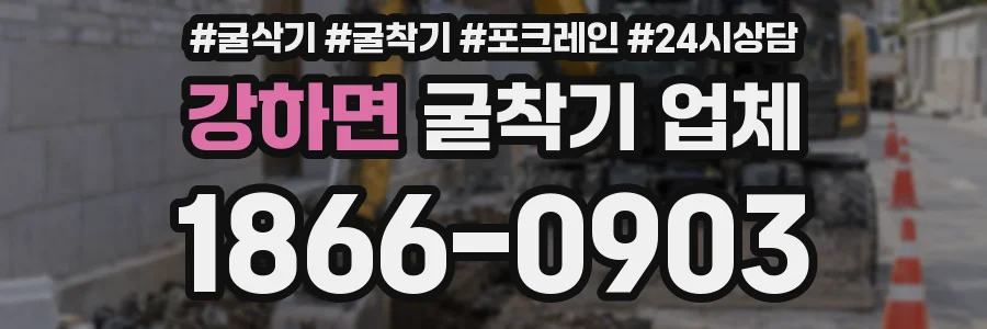 강하면 굴착기 업체