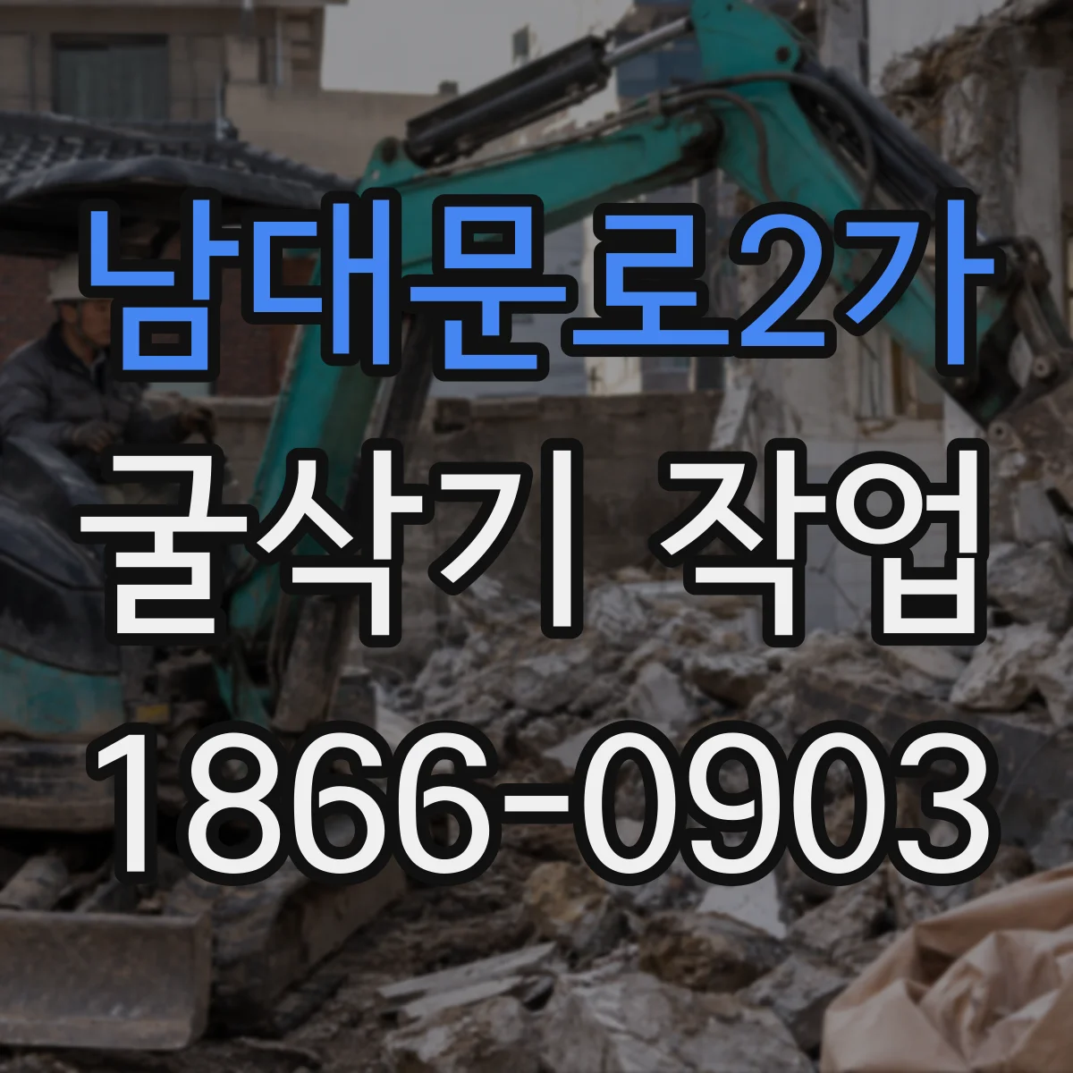 남대문로2가 굴삭기 작업