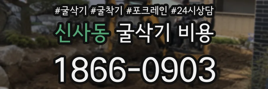 신사동 굴삭기 비용