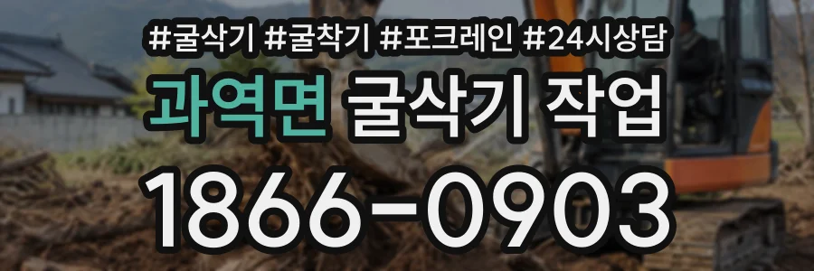 과역면 굴삭기작업 상담 전화 1866-0903