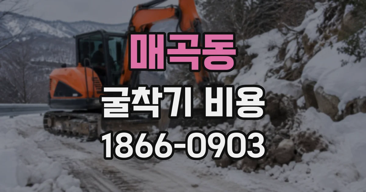 매곡동 굴착기비용