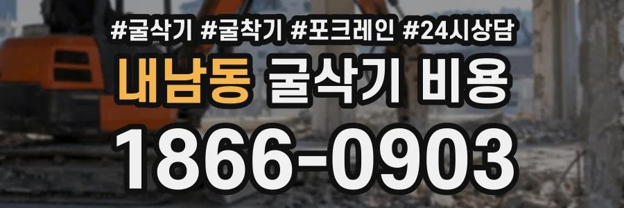 내남동 굴삭기비용 상담 전화 1866-0903