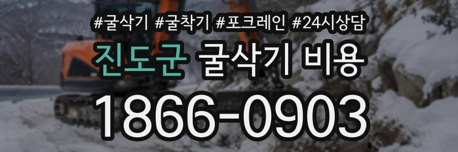 진도군 굴삭기비용 상담 전화 1866-0903