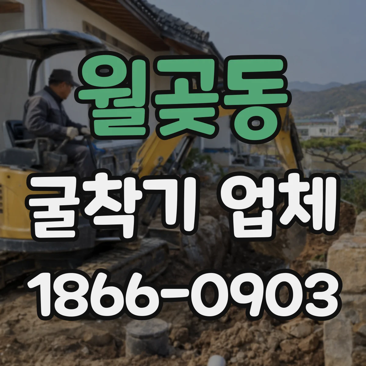 월곶동 굴착기 업체