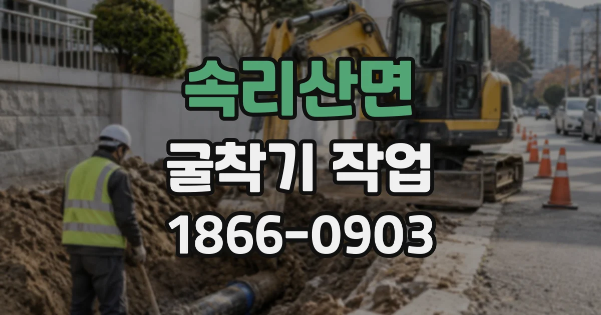 속리산면 굴착기작업