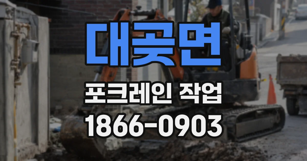 대곶면 포크레인 작업