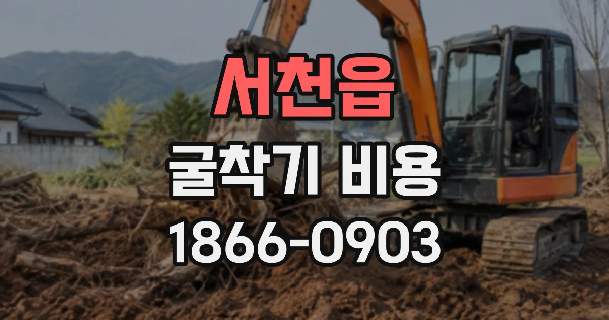 서천읍 굴착기비용