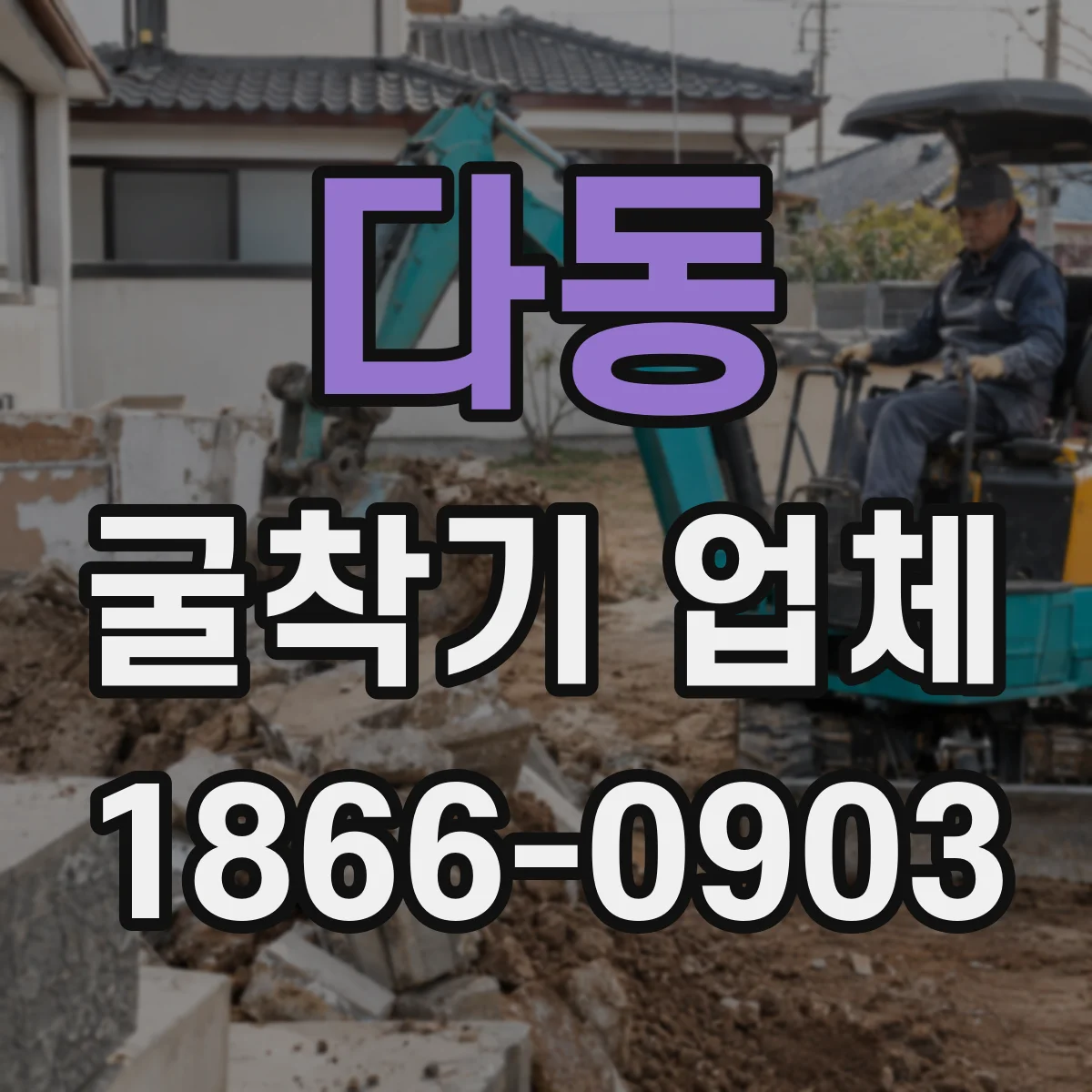 다동 굴착기 업체