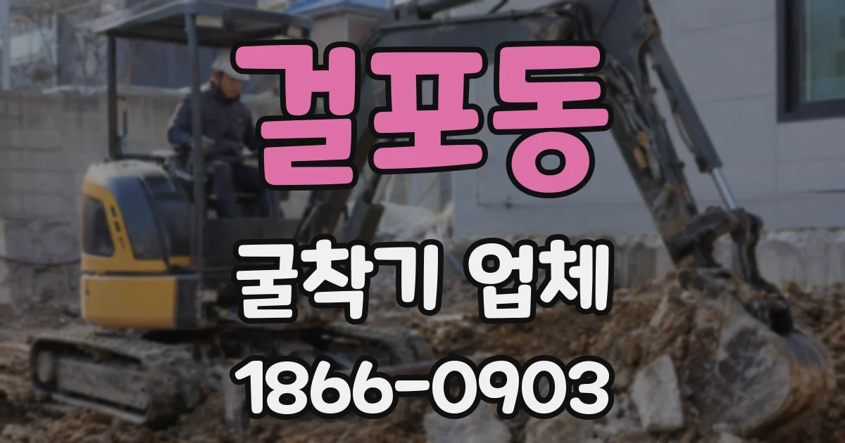 걸포동 굴착기 업체