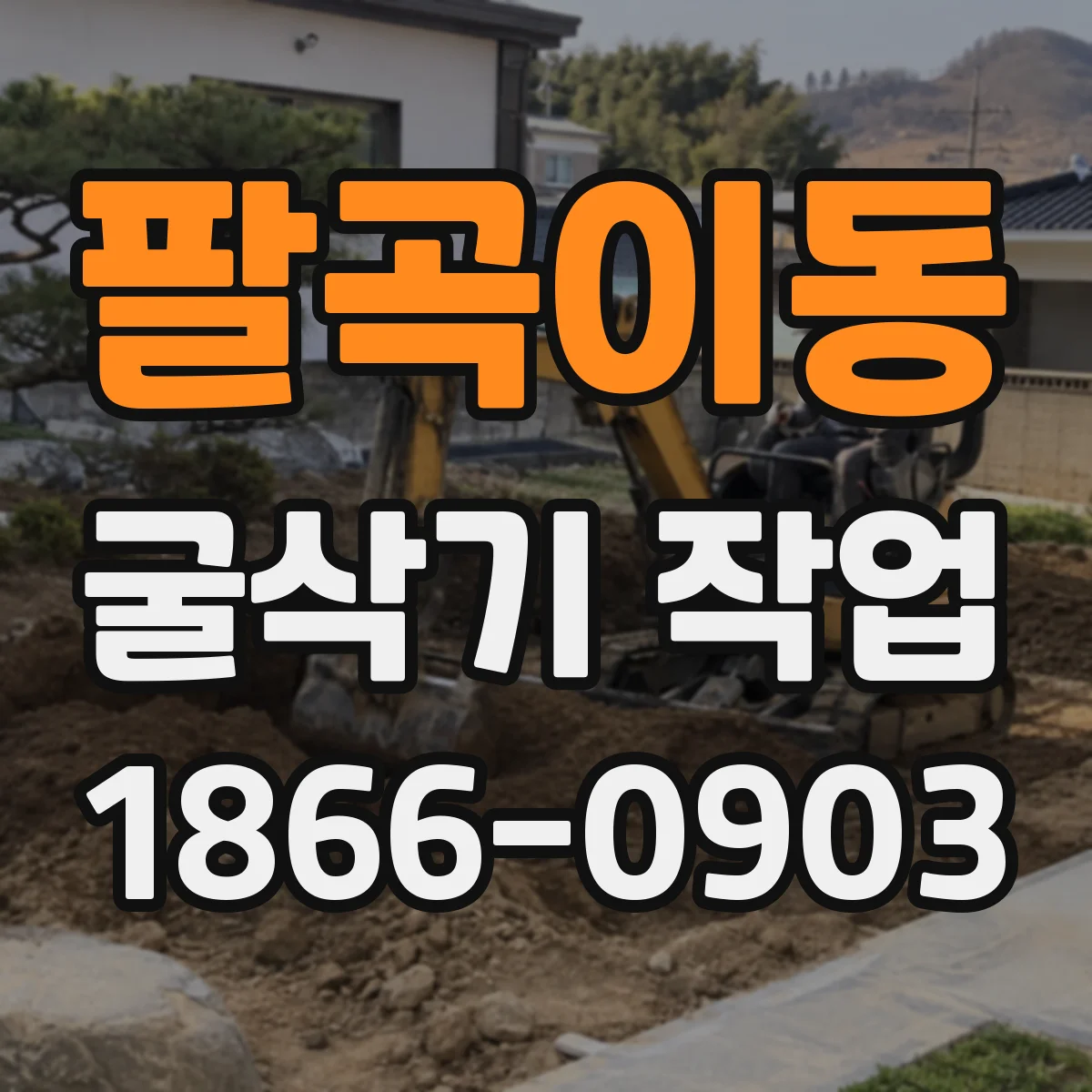 팔곡이동 굴삭기 작업